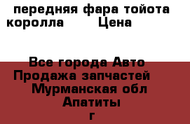 передняя фара тойота королла 180 › Цена ­ 13 000 - Все города Авто » Продажа запчастей   . Мурманская обл.,Апатиты г.